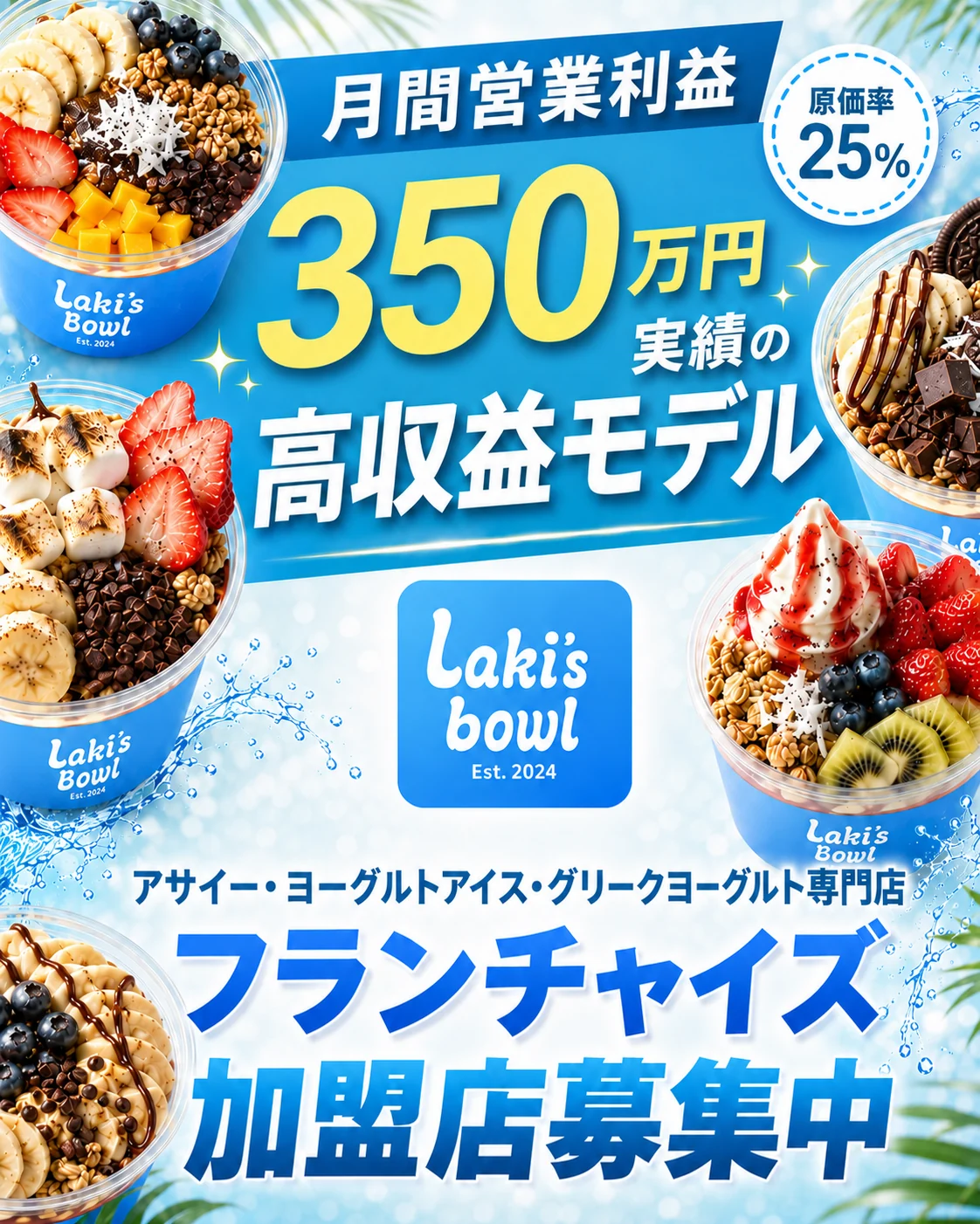 月間営業利益350万円実績の高収益モデル 原価率25% アサイー・ヨーグルトアイス・グリークヨーグルト専門店「Laki's bowl」フランチャイズ加盟店募集中