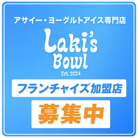 アサイー・ヨーグルトアイス専門店 Laki's Bowl フランチャイズ加盟店 募集中